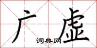 荊霄鵬廣虛楷書怎么寫