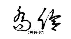 曾慶福喬伶草書個性簽名怎么寫