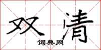 袁強雙清楷書怎么寫