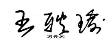 朱錫榮王耿瑜草書個性簽名怎么寫