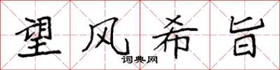 袁強望風希旨楷書怎么寫