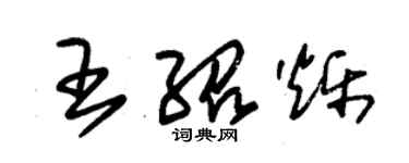 朱錫榮王紹爍草書個性簽名怎么寫