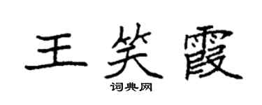 袁強王笑霞楷書個性簽名怎么寫