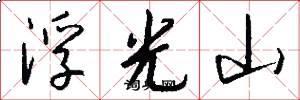 浮光山怎么寫好看