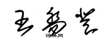 朱錫榮王喬登草書個性簽名怎么寫