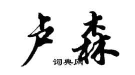 胡問遂盧森行書個性簽名怎么寫