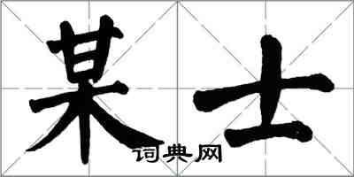 翁闓運某士楷書怎么寫