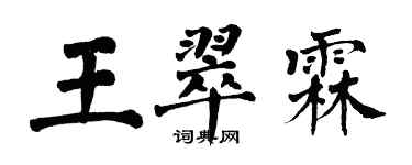 翁闓運王翠霖楷書個性簽名怎么寫