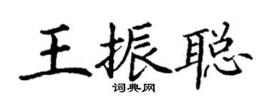 丁謙王振聰楷書個性簽名怎么寫
