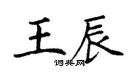 丁謙王辰楷書個性簽名怎么寫