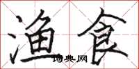 駱恆光漁食楷書怎么寫