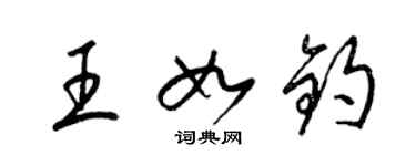 梁錦英王如鈞草書個性簽名怎么寫