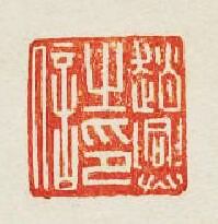 “趙興之印信”篆刻印章