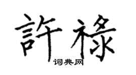 何伯昌許祿楷書個性簽名怎么寫