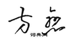 駱恆光方戀草書個性簽名怎么寫