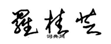 朱錫榮羅桂芝草書個性簽名怎么寫