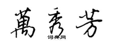 王正良萬秀芳行書個性簽名怎么寫