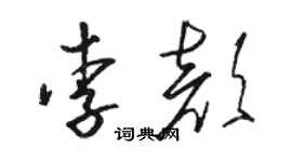 駱恆光李顏草書個性簽名怎么寫