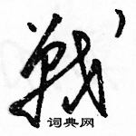 駱恆光寫的硬筆草書戰