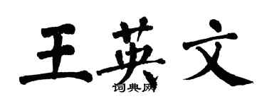 翁闓運王英文楷書個性簽名怎么寫