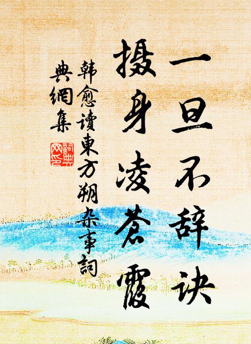 一飲千金事已非，那容更載此香歸 詩詞名句