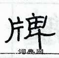 俞建華寫的硬筆隸書牌