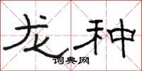 駱恆光龍種隸書怎么寫