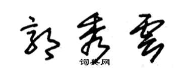 朱錫榮郭秀雲草書個性簽名怎么寫