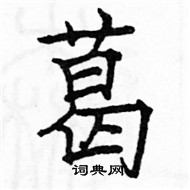 駱恆光寫的硬筆楷書葛