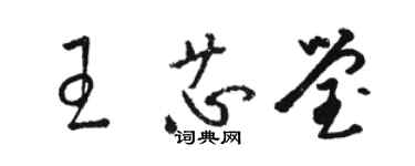 駱恆光王芯瑩草書個性簽名怎么寫