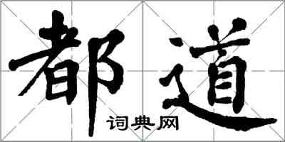 翁闓運都道楷書怎么寫