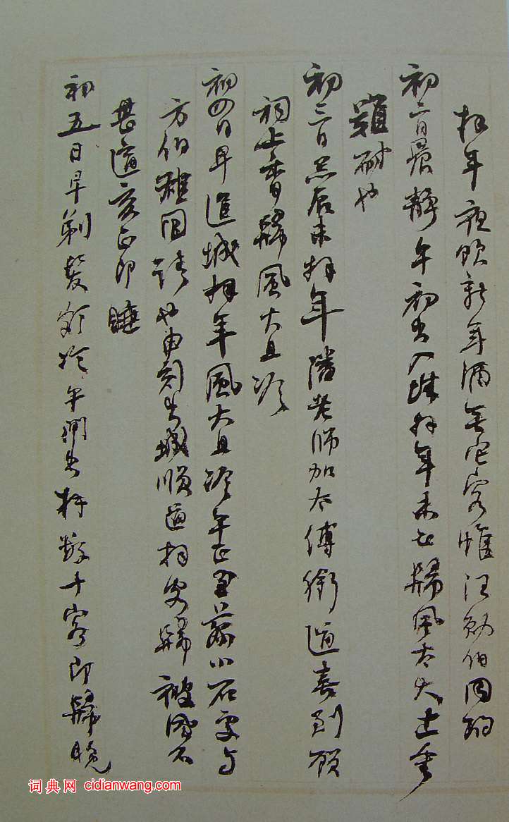 何紹基草書《種竹日記》