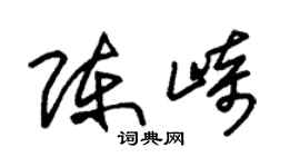 朱錫榮陳崎草書個性簽名怎么寫