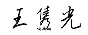 王正良王雋光行書個性簽名怎么寫