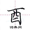 田英章寫的硬筆楷書酉