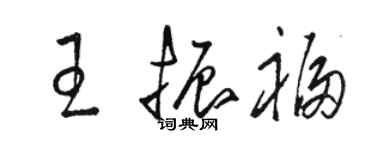 駱恆光王振福草書個性簽名怎么寫