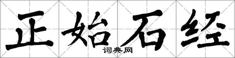 翁闓運正始石經楷書怎么寫