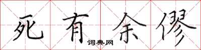 田英章死有餘僇楷書怎么寫