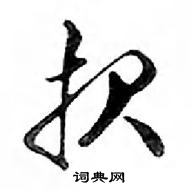 鄧散木寫的硬筆行書報