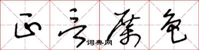王冬齡正言厲色草書怎么寫