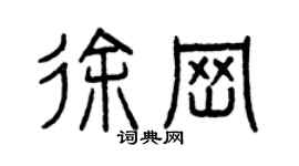 曾慶福徐崗篆書個性簽名怎么寫