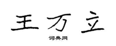 袁強王萬立楷書個性簽名怎么寫