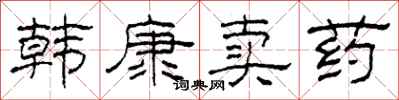 柯春海韓康賣藥隸書怎么寫