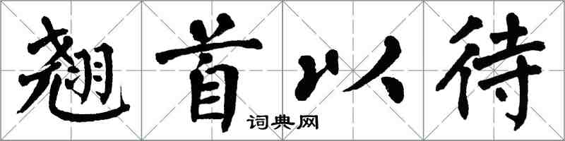 翁闓運翹首以待楷書怎么寫