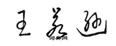 駱恆光王若遜草書個性簽名怎么寫