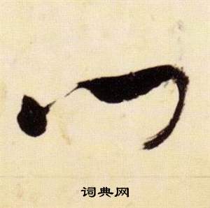 張瑞圖千字文中門的寫法