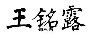 翁闓運王銘露楷書個性簽名怎么寫