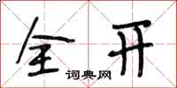 段相林全開行書怎么寫
