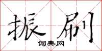 黃華生振刷楷書怎么寫