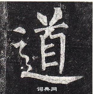 柳公權玄秘塔碑中道的寫法